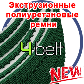 Экструзионные полиуретановые ремни “4Belt”