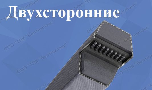 Клиновые ремни двухсторонние