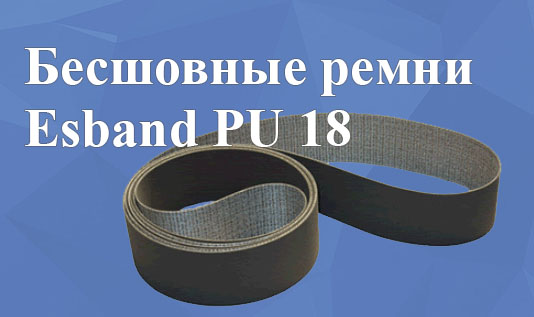 Бесшовные ремни Esband PU 18