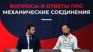 Вопросы и ответы про механические соединители лент: Преимущества и недостатки