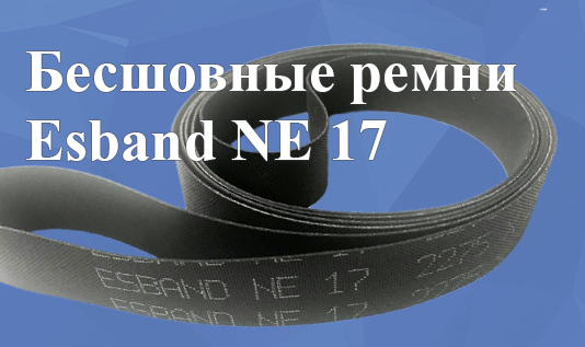 Бесшовные ремни Esband NE 17