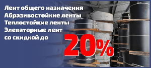 АКЦИЯ! Оптимизация складских остатков резинотканевых конвейерных лент!
