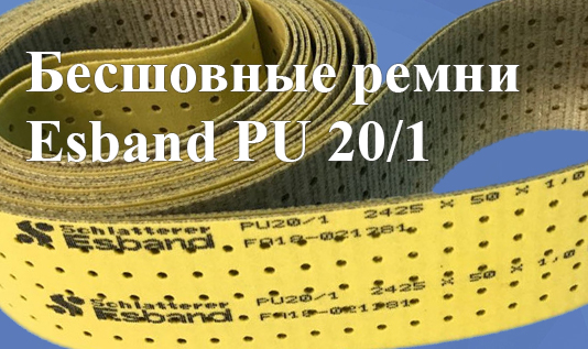 Бесшовные ремни Esband PU 20/1