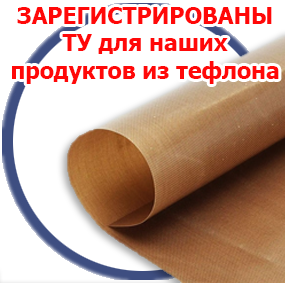 Зарегистрированы ТУ для наших продуктов из тефлона! 