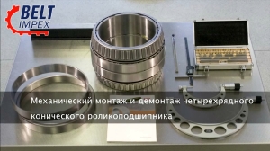 Schaeffler - Механический монтаж и демонтаж четырехрядного конического роликоподшипника