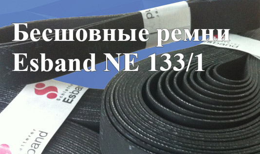 Бесшовные ремни Esband NE 133/1