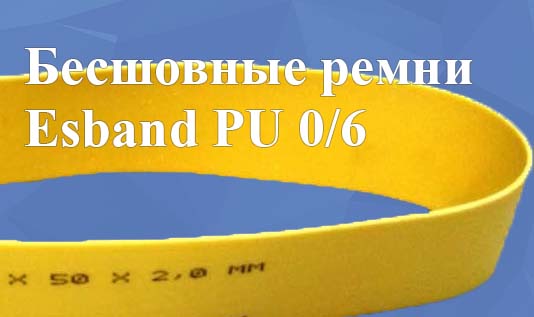 Бесшовные ремни Esband PU 0/6