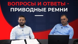 Вопросы и ответы о приводных ремнях