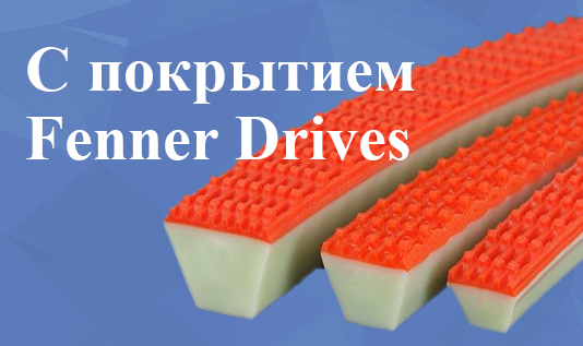 Ремни с покрытием Fenner Drives