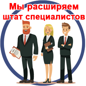 Расширяем штат наших специалистов! Расширяем штат наших специалистов!