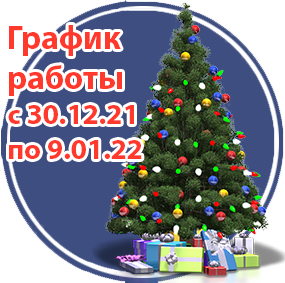 График работы с 30.12.2021 г. по 9.01.2022г.