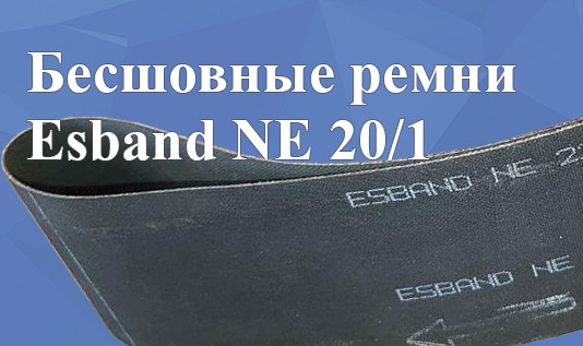 Бесшовные ремни Esband NE 20/1