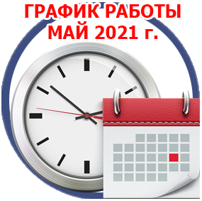 График работы компании в мае 2021 г. с 4 по 7 число