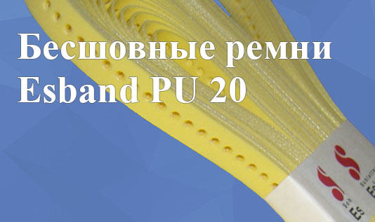 Бесшовные ремни Esband PU 20