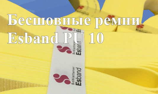 Бесшовные ремни Esband PU 10