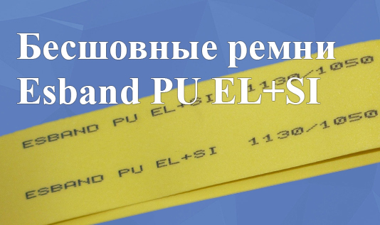 Бесшовные ремни Esband PU Elastic + SI