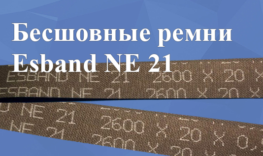 Бесшовные ремни Esband NE 21