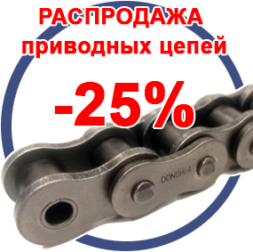 Распродажа! Оригинальные  роликовые  цепи  со скидкой до -25%