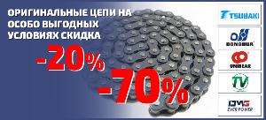 АКЦИЯ! Распродажа приводных цепей — максимум выгоды, без компромиссов по качеству со скидкой от 20 до 70%!