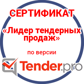 Сертификат Лидер тендерных продаж от ЭТП ТендерПро за 2025 г.
