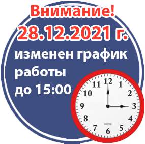 Изменение графика работы на 28.12.2021 г.