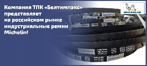 Новинка! Michelin промышленные ремни в ассортименте Белтимпэкс!
