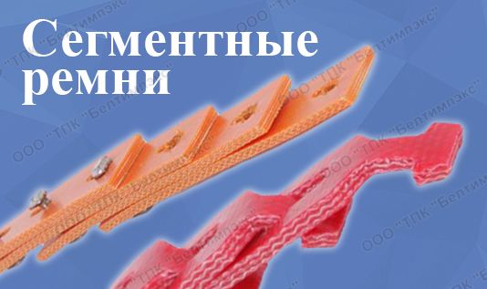 Клиновые ремни сегментные