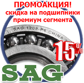 ПРОМОАКЦИЯ! Подшипники премиум сегмента от SAG со скидкой 15%!