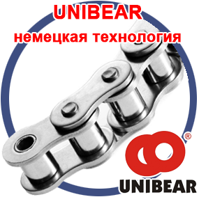 Unibear - ПРОИЗВОДИТЕЛЬ ЦЕПЕЙ по немецкой технологии