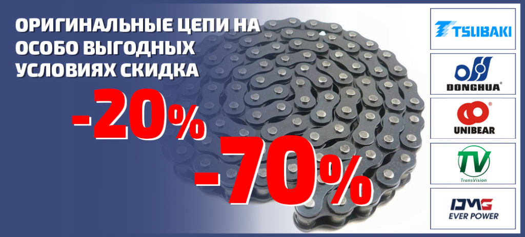 АКЦИЯ! Распродажа приводных цепей — максимум выгоды, без компромиссов по качеству со скидкой от 20 до 70%!