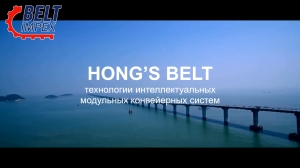 HONG’S BELT - технологии интеллектуальных модульных конвейерных систем