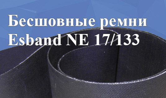 Бесшовные ремни Esband NE 17/133