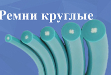 Круглые полиуретановые ремни
