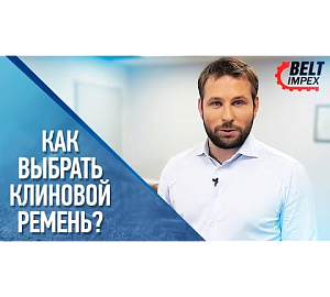 Как подобрать клиновой ремень? Размеры, профили клиновых ремней