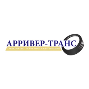 Траспортно-логистическая компания «Арривер Транс»