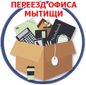 офисный переезд москва
