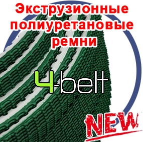 Экструзионные полиуретановые ремни “4Belt”