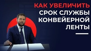 Как увеличить срок службы конвейерной ленты?