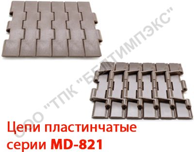 Пластинчатые цепи транспортерные Серии MD 821 Пластинчатые цепи транспортерные Серии MD 821