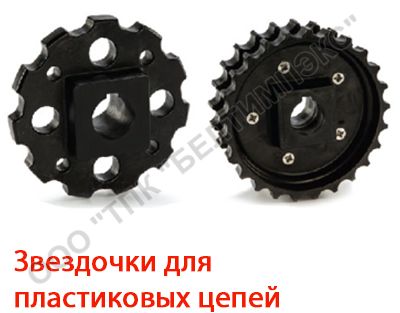 Звездочки для транспортерных пластинчатых цепей Звездочки для транспортерных пластинчатых цепей