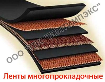 Многопрокладочные ленты общего назначения Многопрокладочные ленты общего назначения