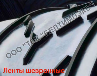 Шевронные ленты Шевронные ленты