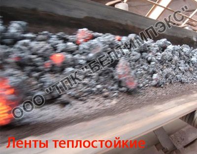 Теплостойкие ленты Теплостойкие ленты